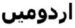 urdumay logo